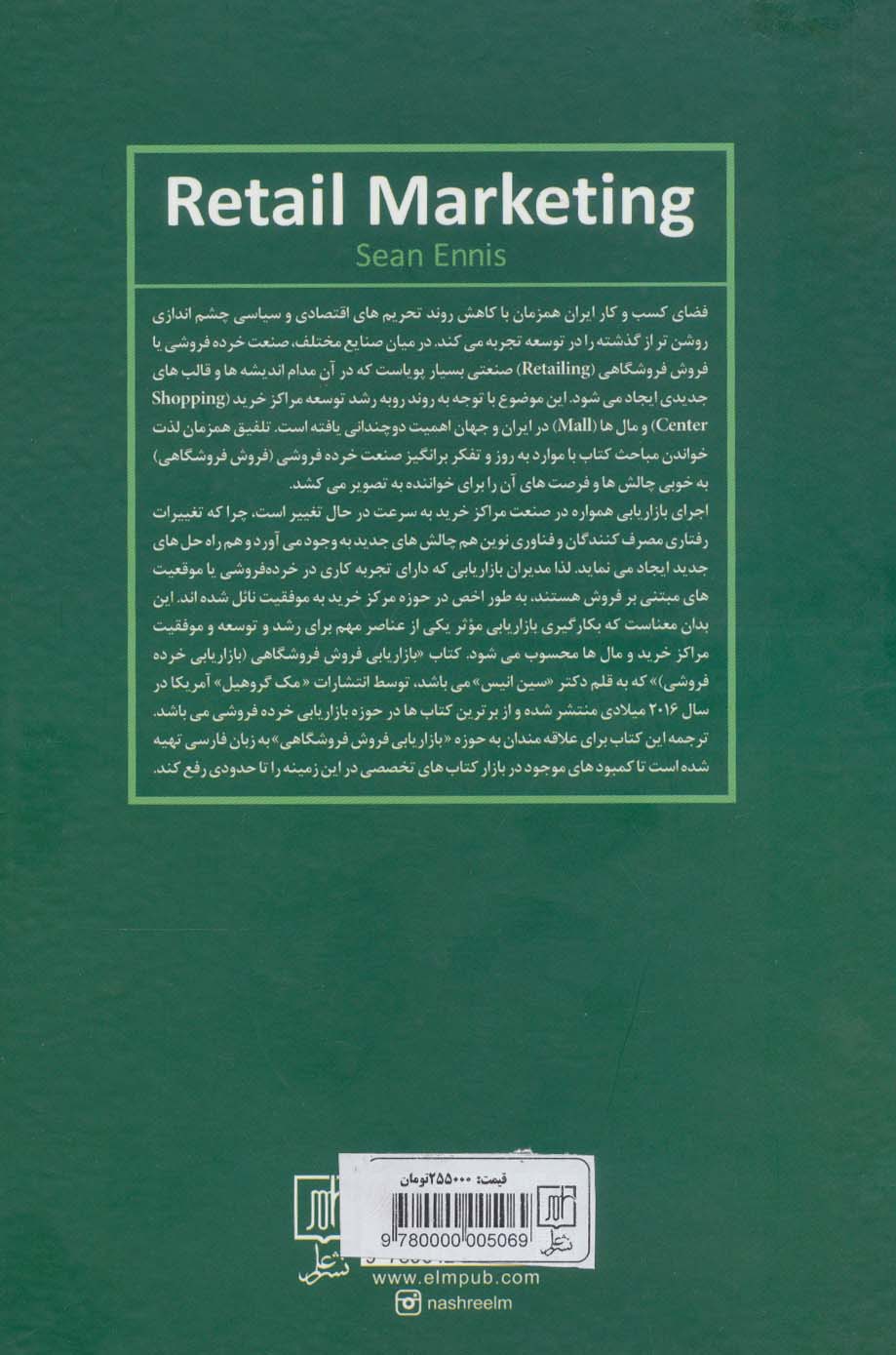 بازاریابی فروش فروشگاهی (خرده فروشی)