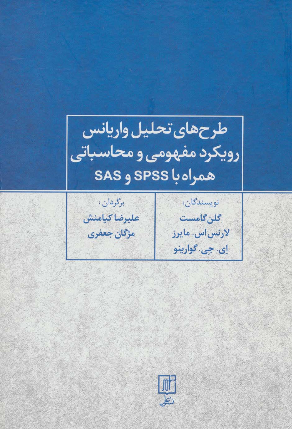 طرح های تحلیل واریانس رویکرد مفهومی و محاسباتی همراه با SPSS و SAS