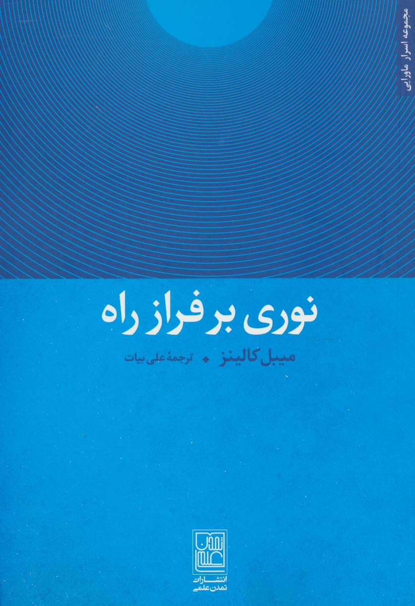 نوری بر فراز راه (مجموعه اسرار ماورایی)