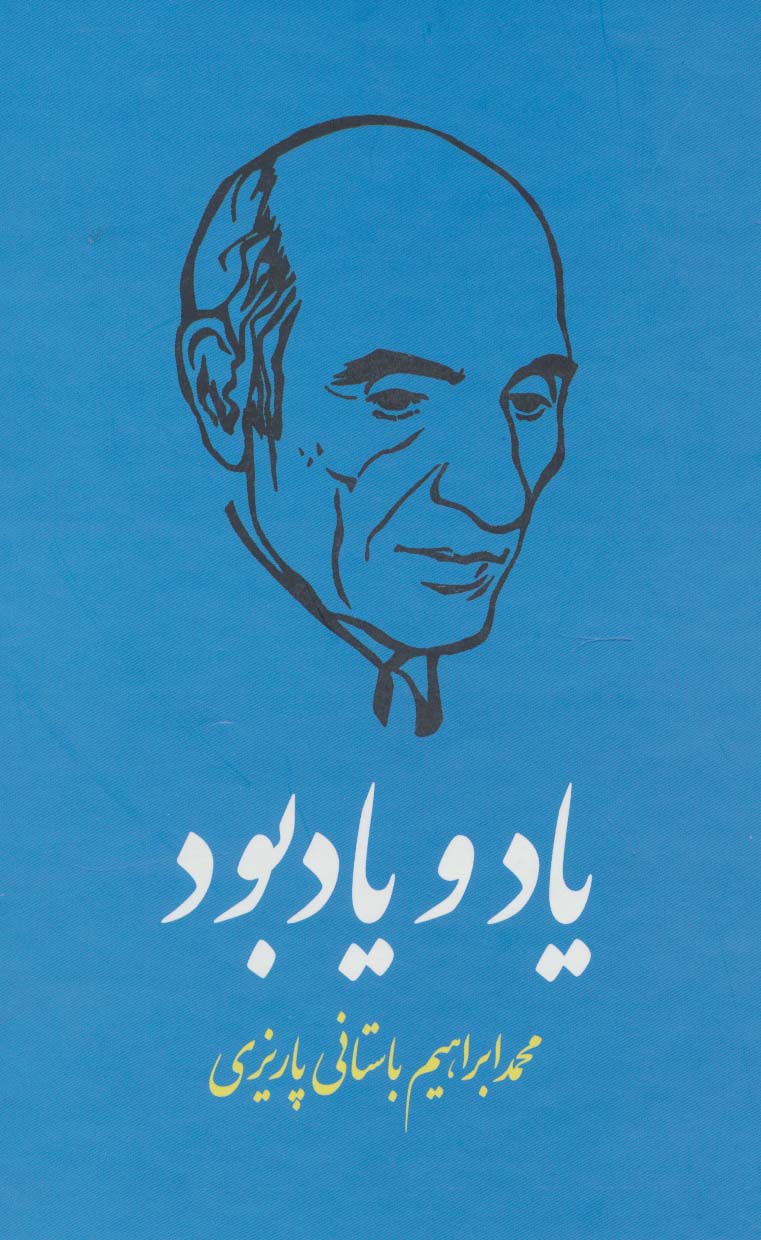 یاد و یادبود