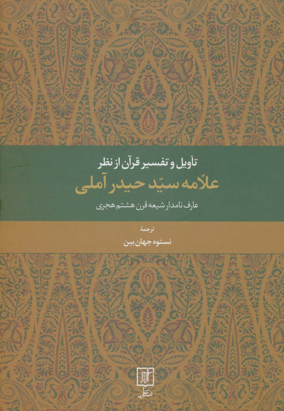 تاویل و تفسیر قرآن از نظر علامه سید حیدر آملی (عارف نامدار شیعه قرن هشتم هجری)