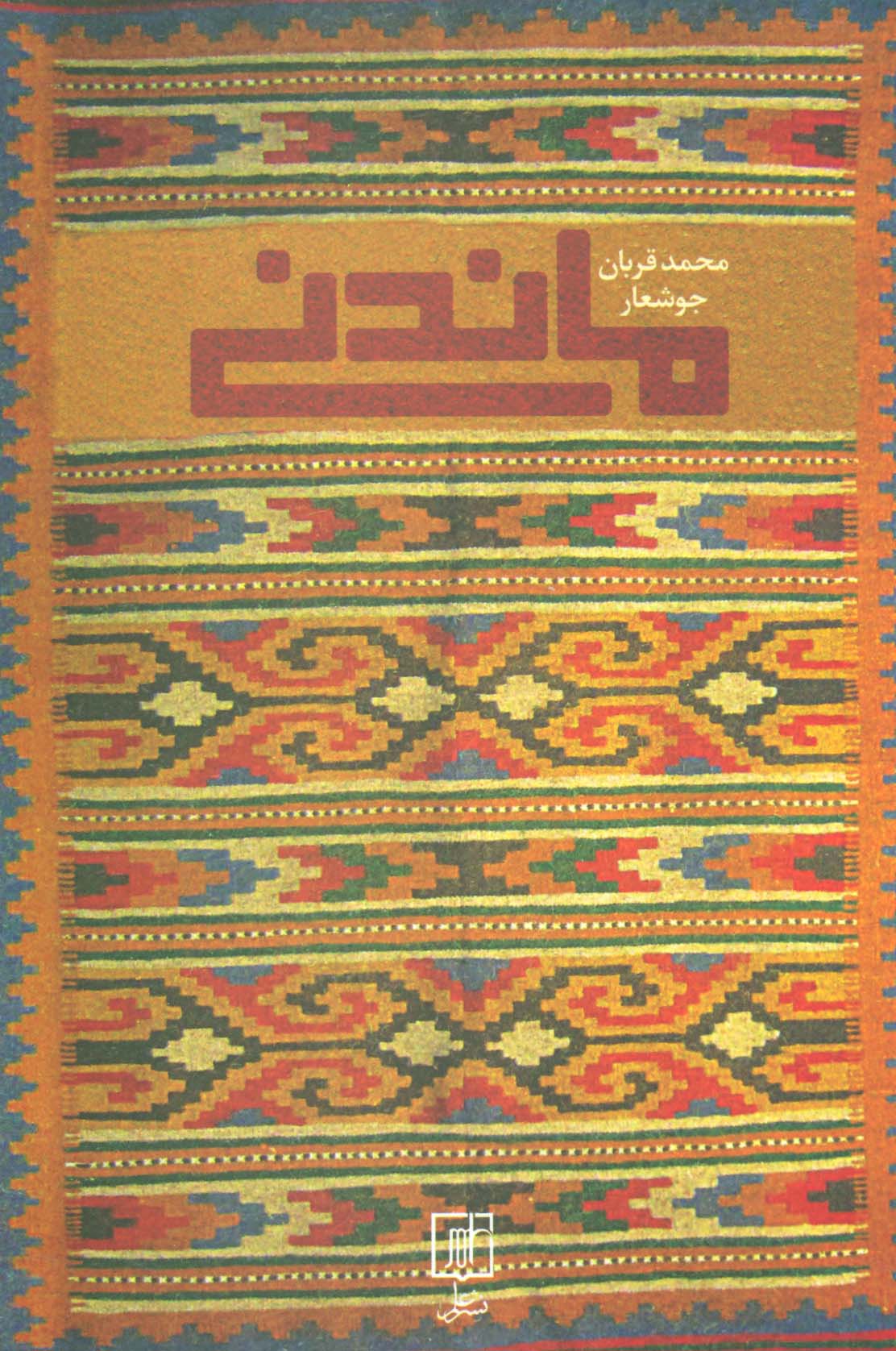 ماندنی