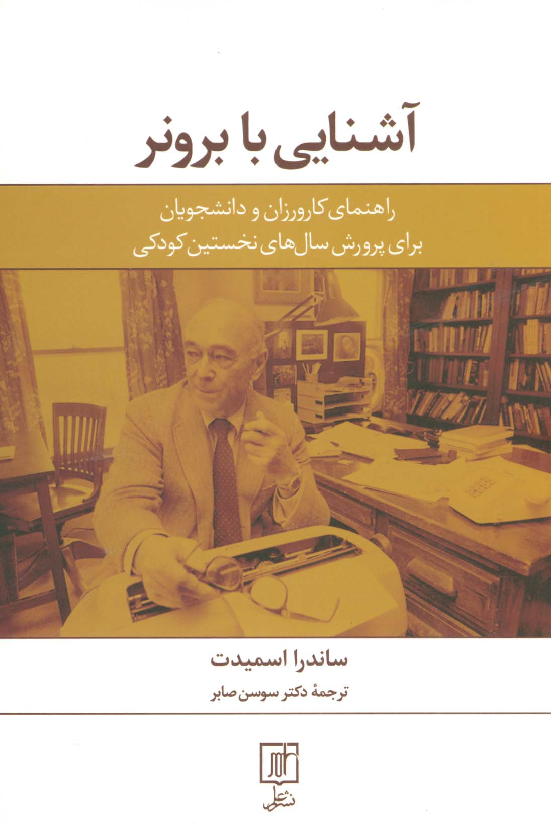 آشنایی با برونر (راهنمای کارورزان و دانشجویان برای پرورش سال های نخستین کودکی)
