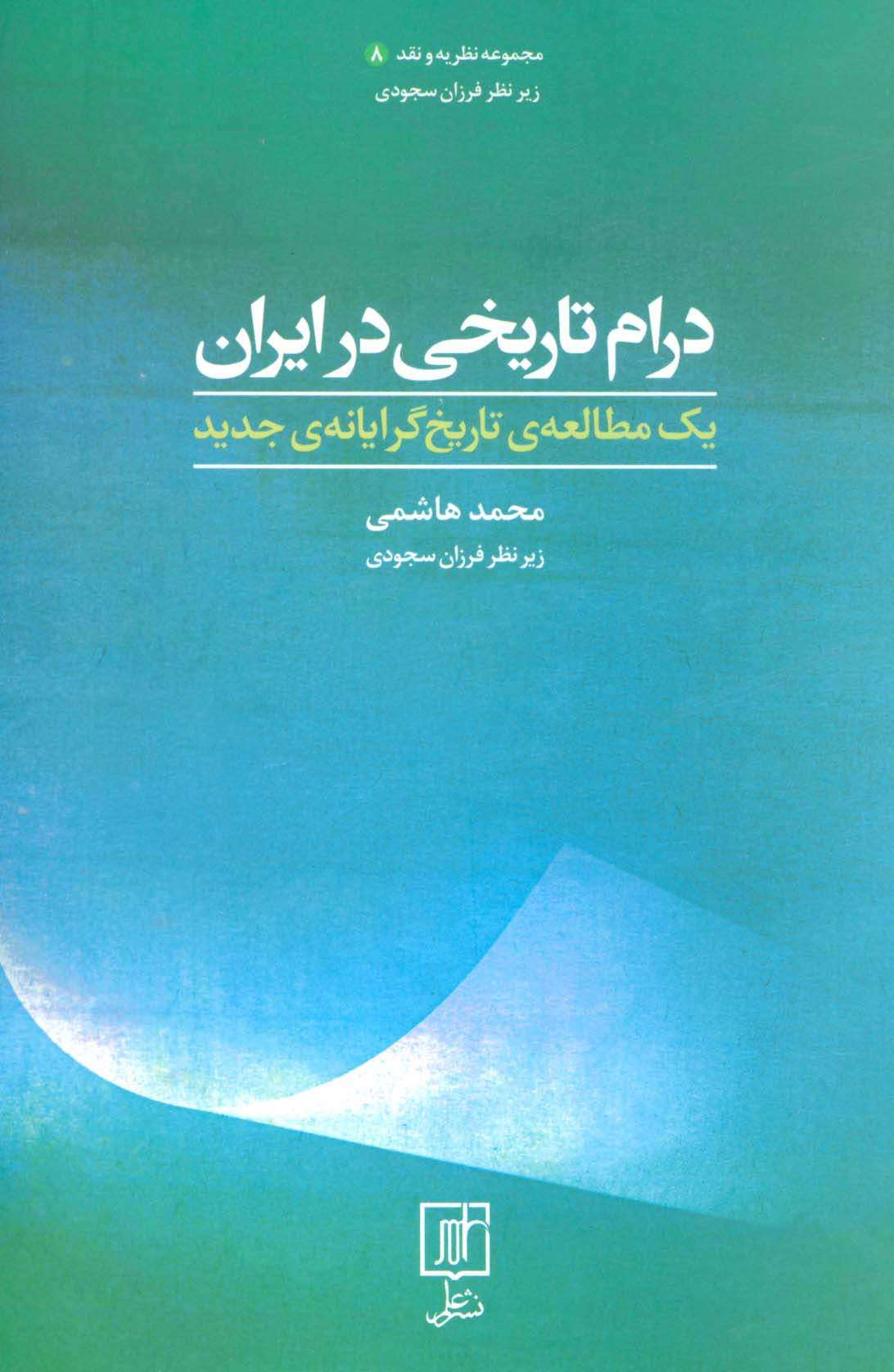 درام تاریخی در ایران (یک مطالعه ی تاریخ گرایانه ی جدید)