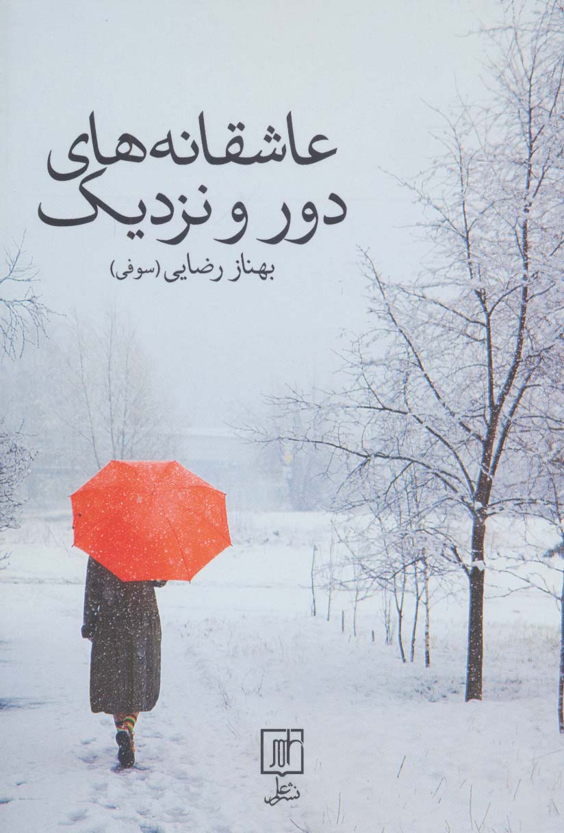 عاشقانه های دور و نزدیک
