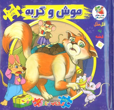 اتل متل یه قصه15 (موش و گربه)،(اولین کتاب پازل من)،(گلاسه)