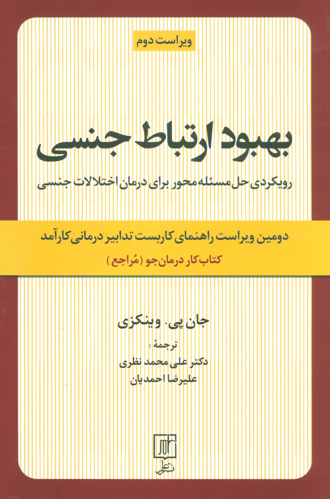 بهبود ارتباط جنسی (رویکردی حل مسئله محور برای درمان اختلالات جنسی:کتاب کار درمان جو)