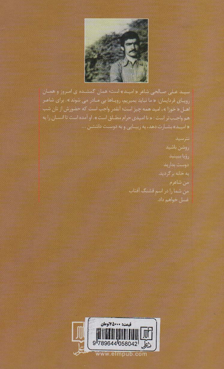 بیانیه برای باران (شعر و زندگی سیدعلی صالحی)