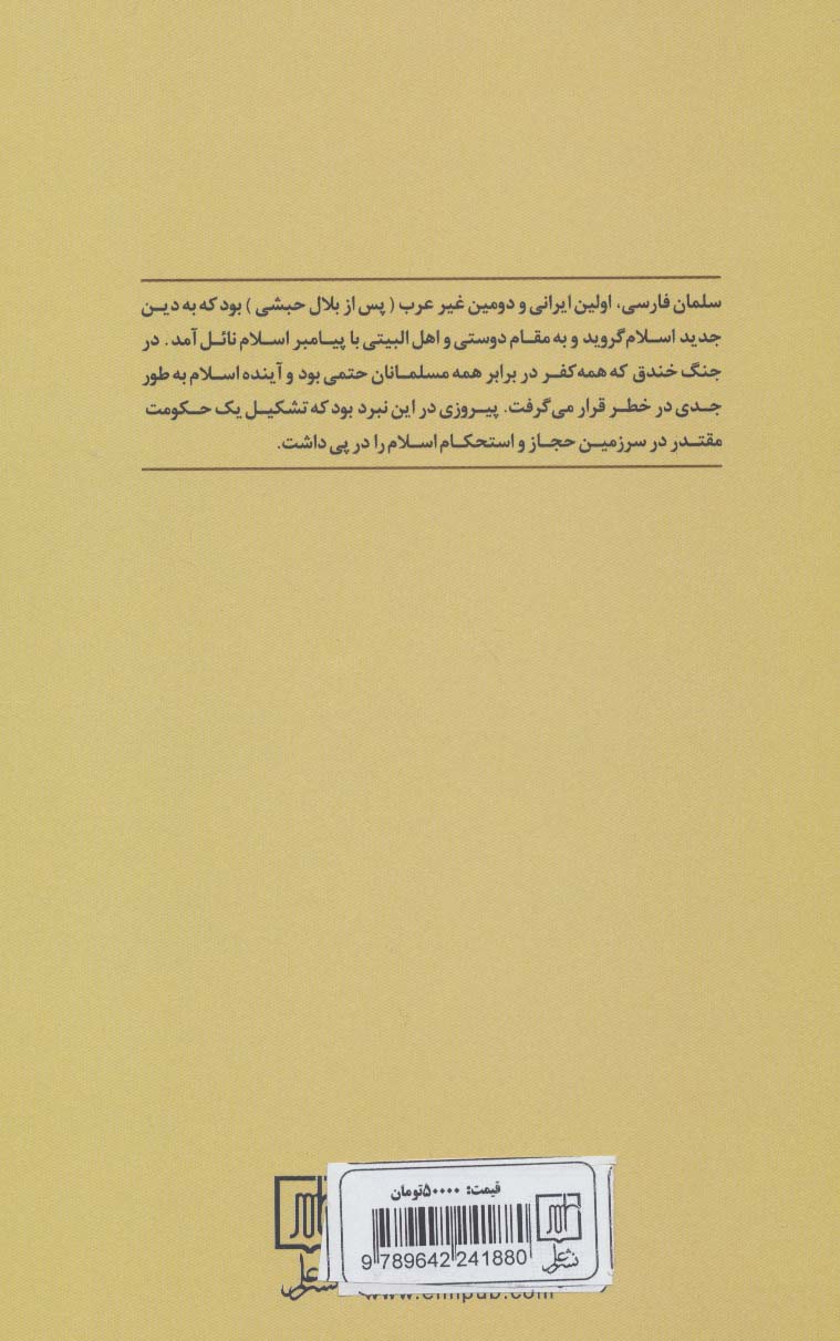 سلمان پارسی (سرگذشت دوست و یاور پیامبر اسلام)