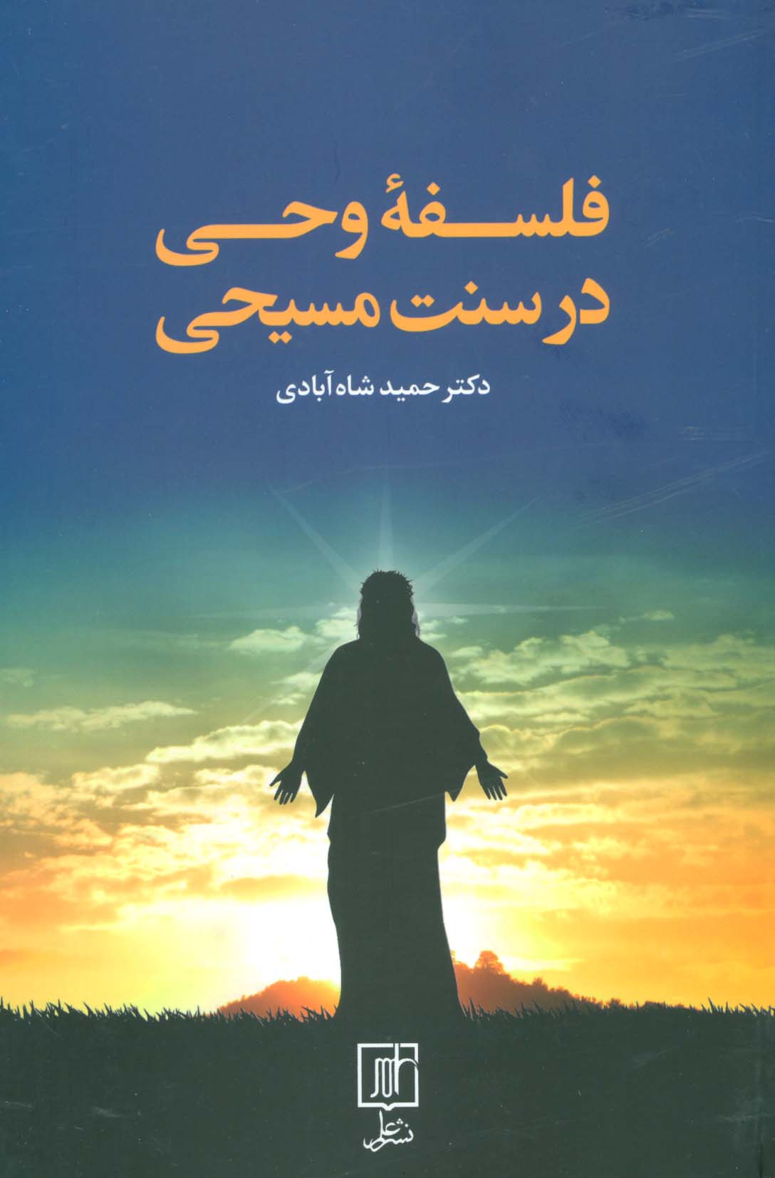 فلسفه وحی در سنت مسیحی