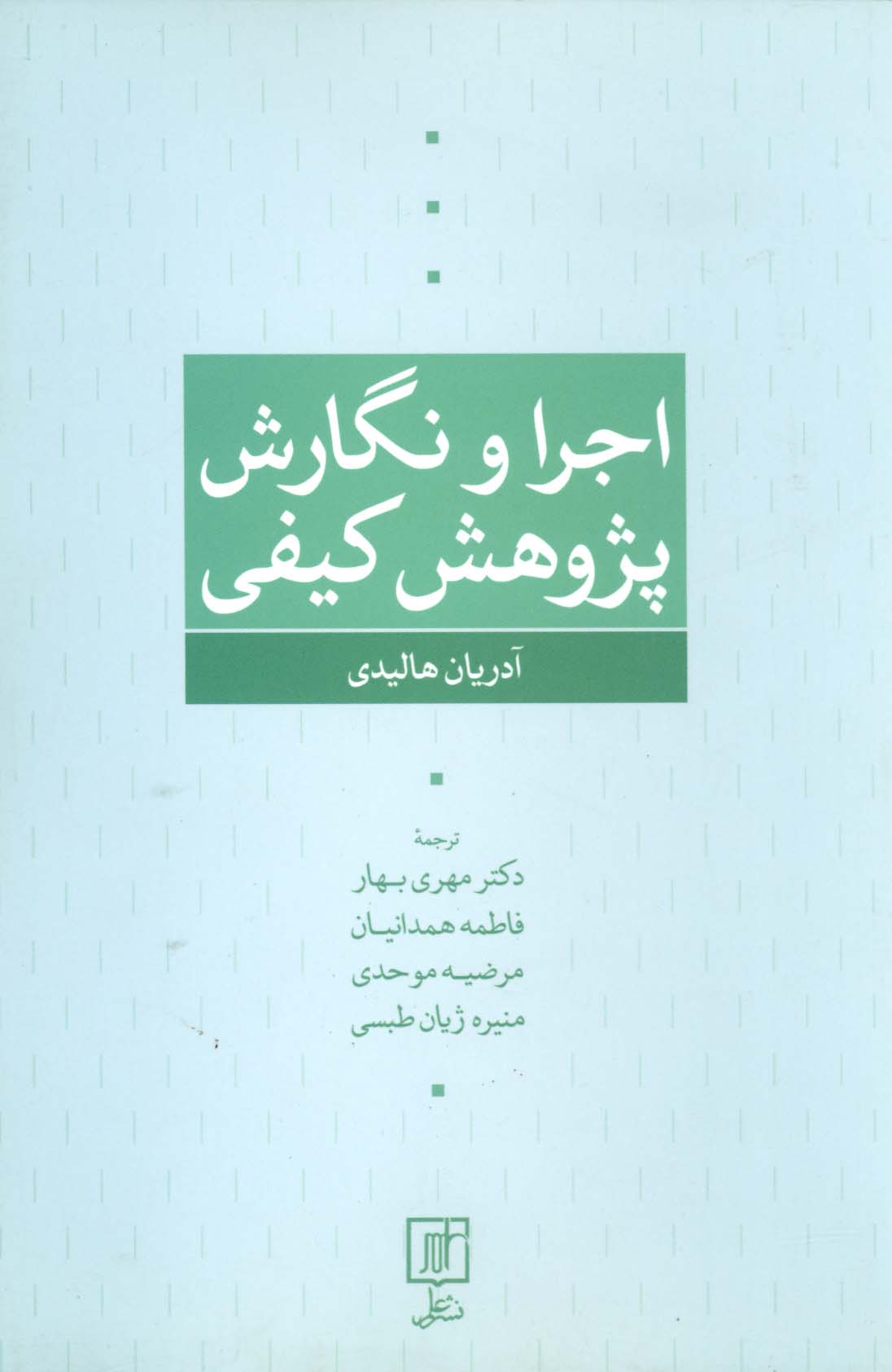 اجرا و نگارش پژوهش کیفی