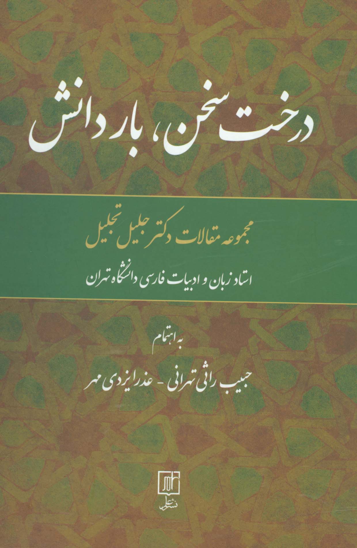 درخت سخن،بار دانش (مجموعه مقالات جلیل تجلیل)