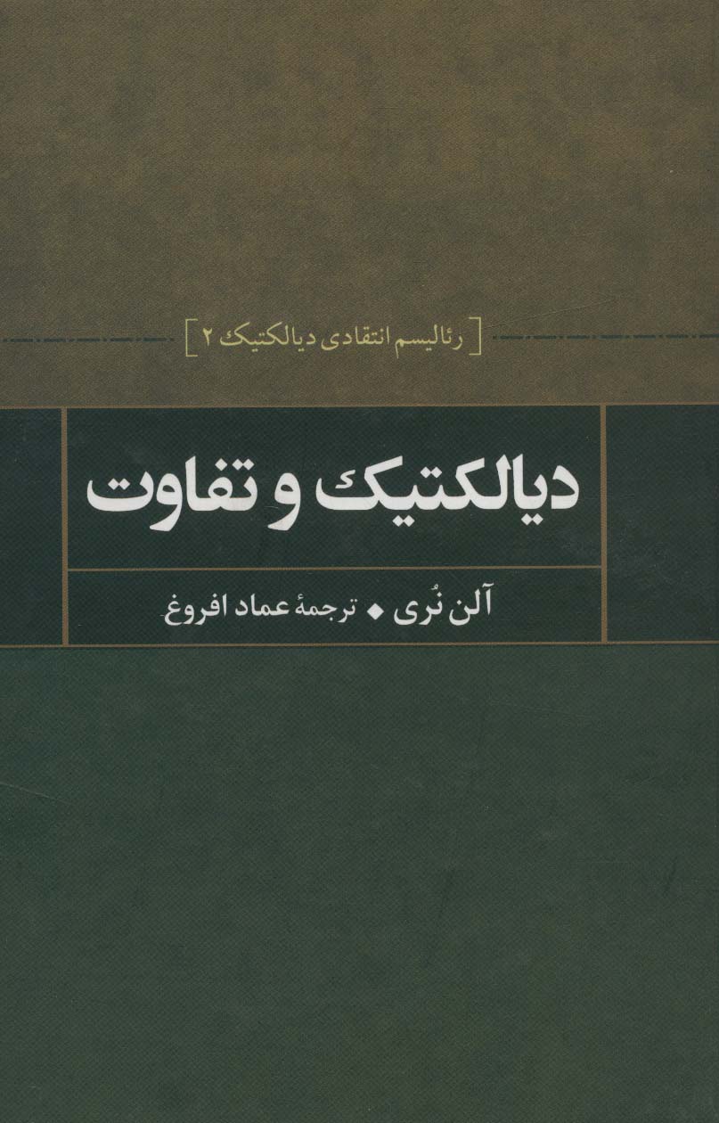 دیالکتیک و تفاوت (رئالیسم انتقادی دیالکتیک 2)