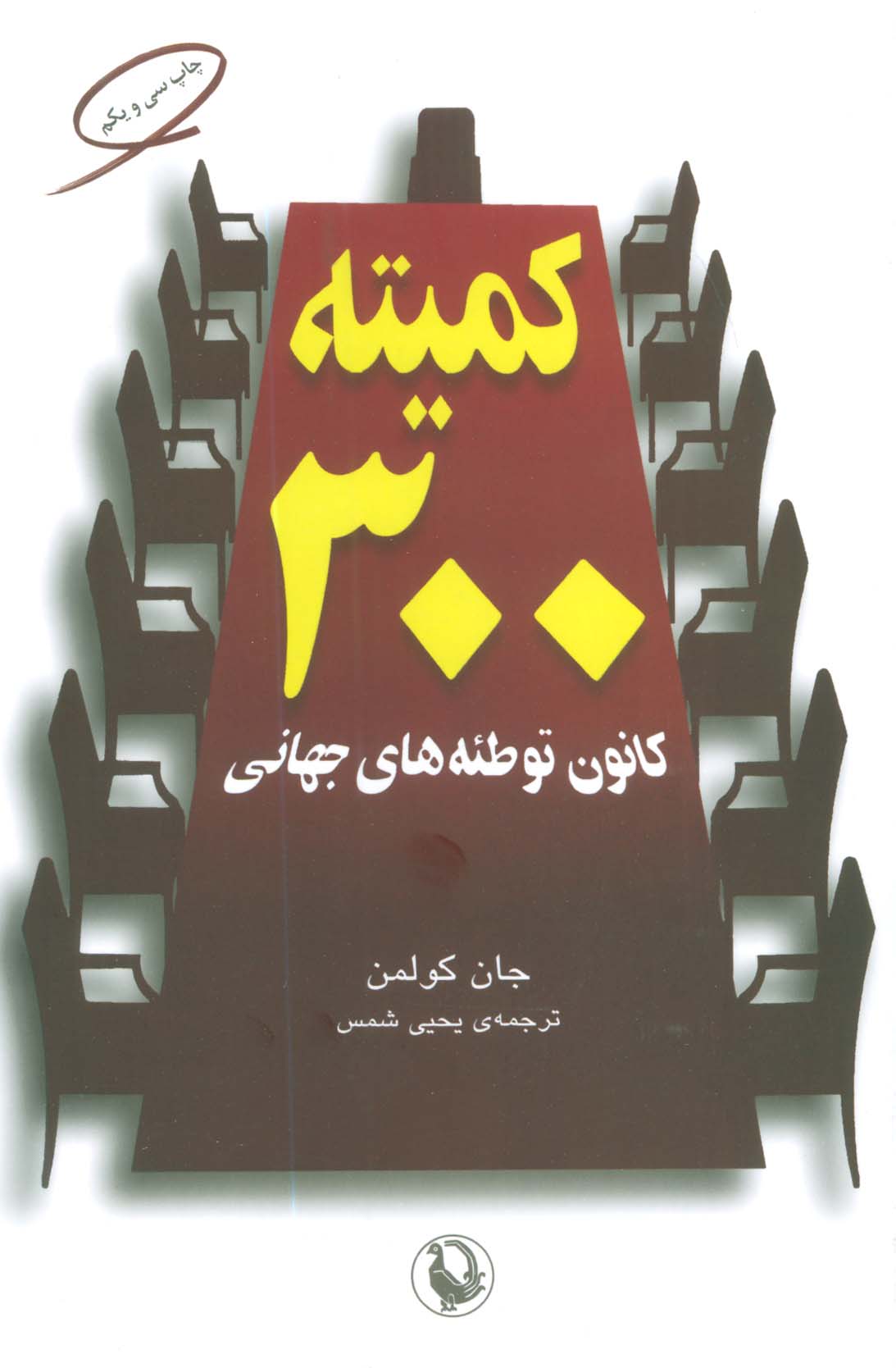 کمیته 300 (کانون توطئه های جهانی)