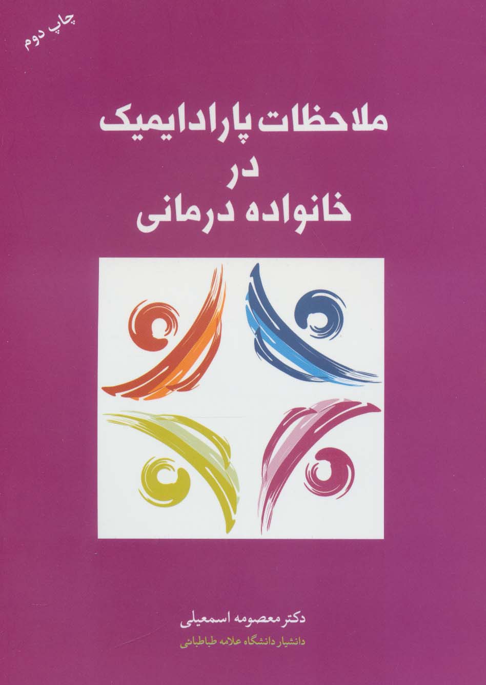 ملاحظات پارادایمیک در خانواده درمانی