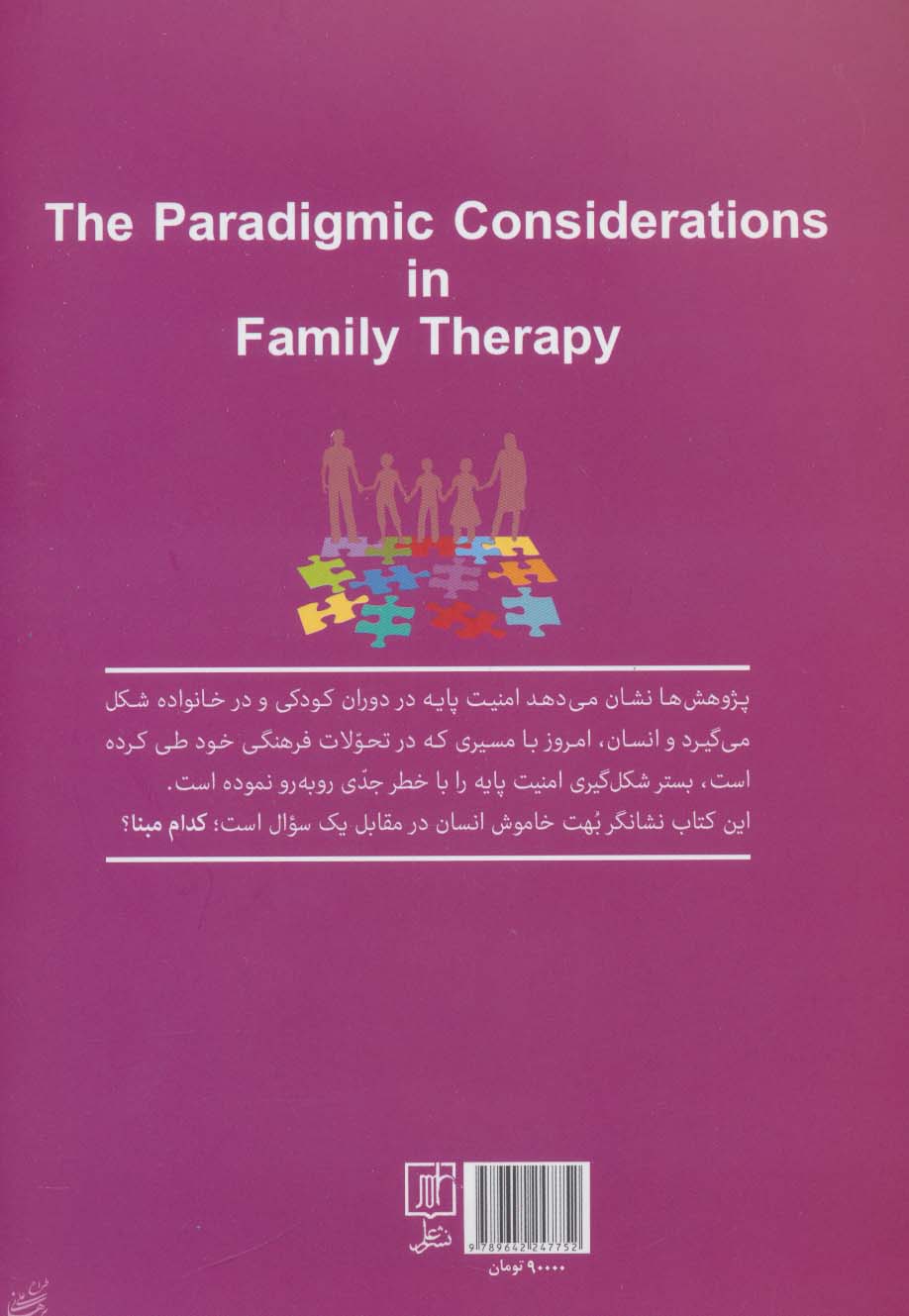 ملاحظات پارادایمیک در خانواده درمانی