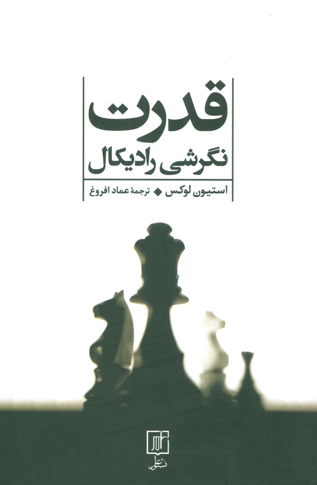 قدرت (نگرشی رادیکال)