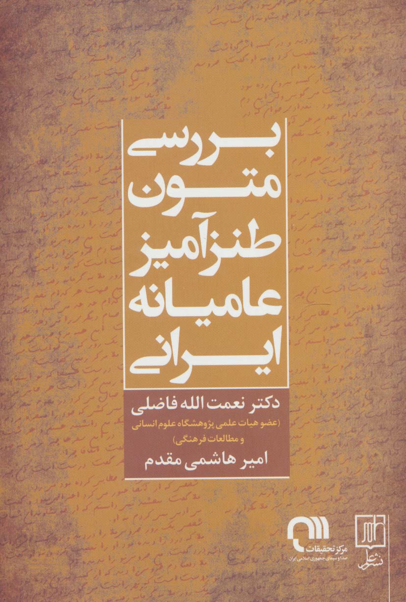 بررسی متون طنزآمیز عامیانه ایرانی