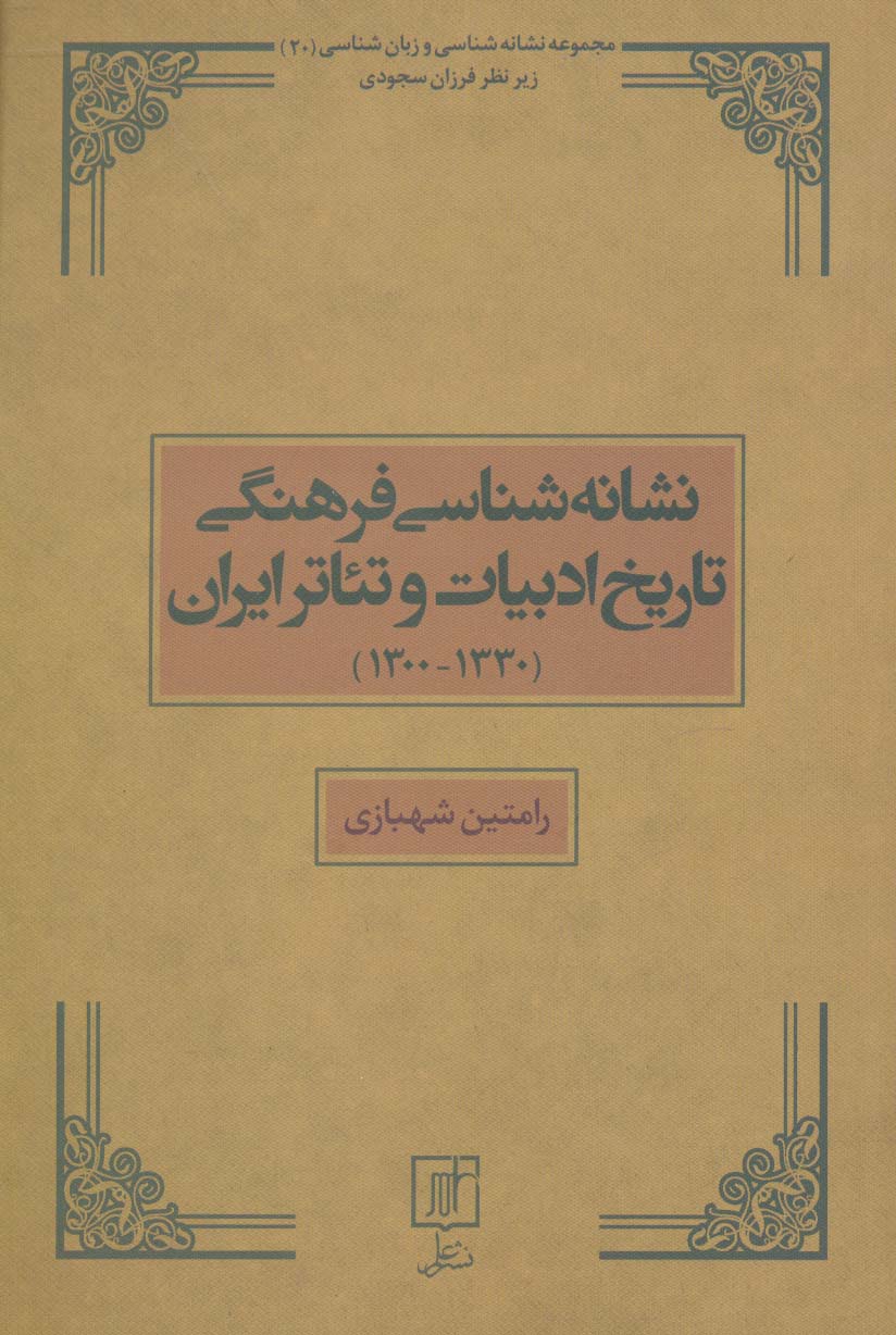 نشانه شناسی فرهنگی تاریخ ادبیات و تئاتر ایران (1330-1300)،(مجموعه نشانه شناسی و زبان شناسی20)