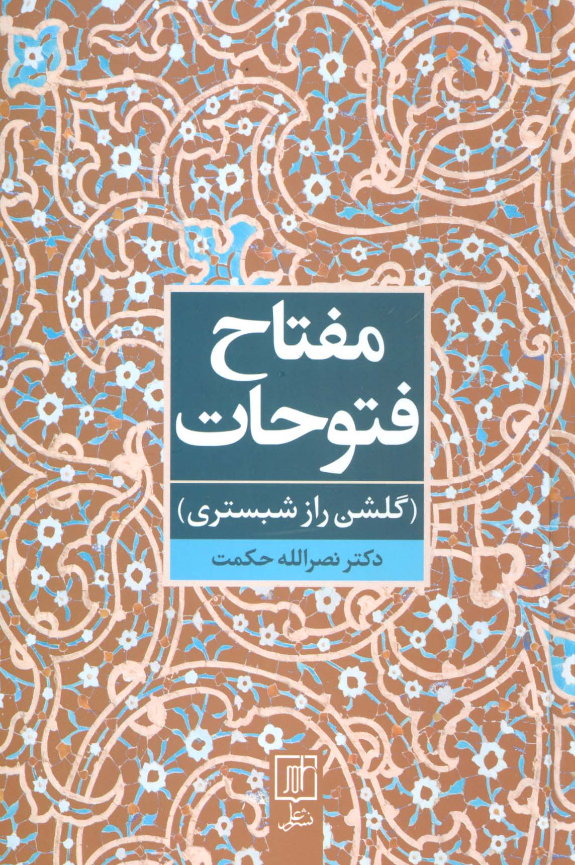 مفتاح فتوحات (گلشن راز شبستری)