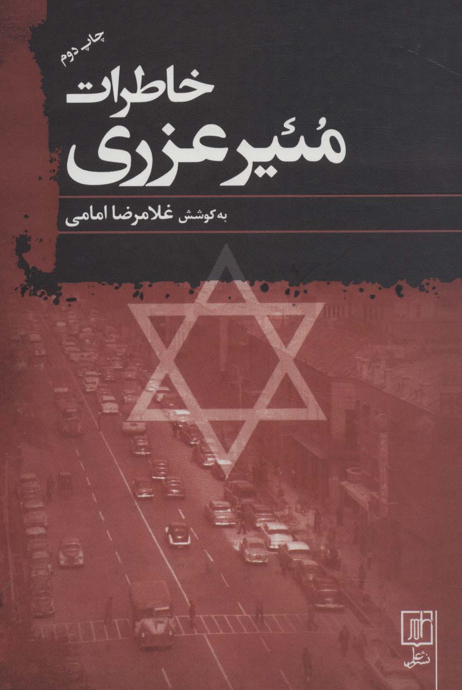 خاطرات مئیر عزری