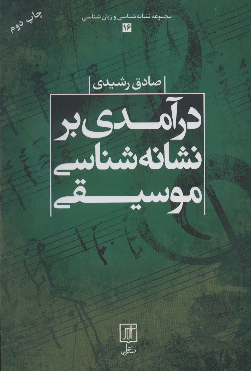 درآمدی بر نشانه شناسی موسیقی (مجموعه نشانه شناسی و زبان شناسی16)