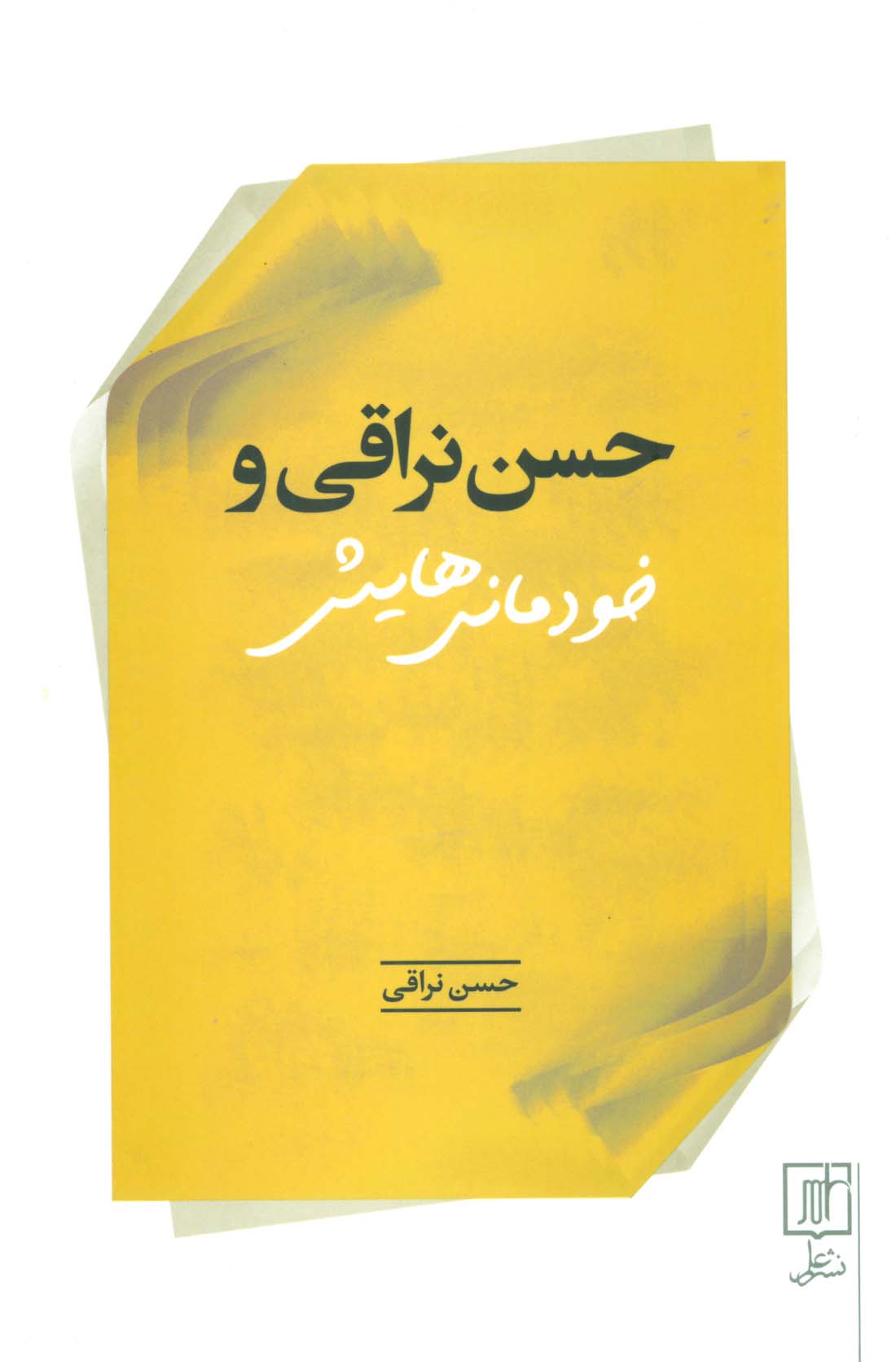 حسن نراقی و خودمانی هایش