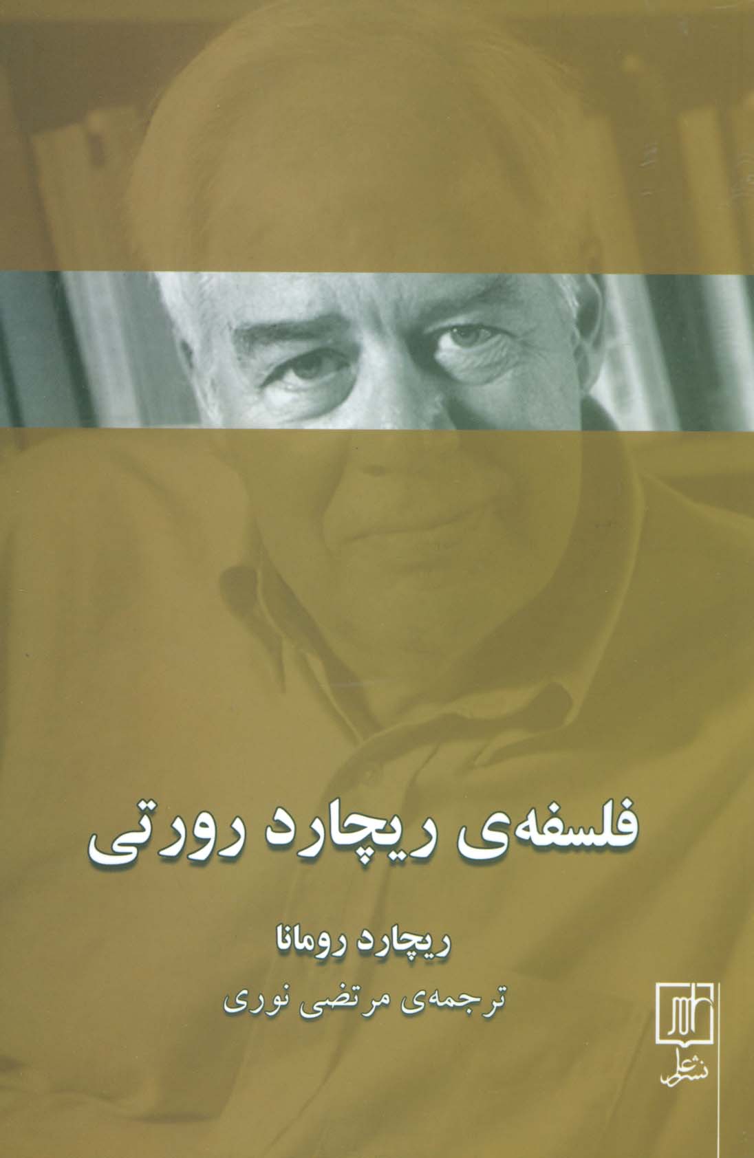 فلسفه ی ریچارد رورتی