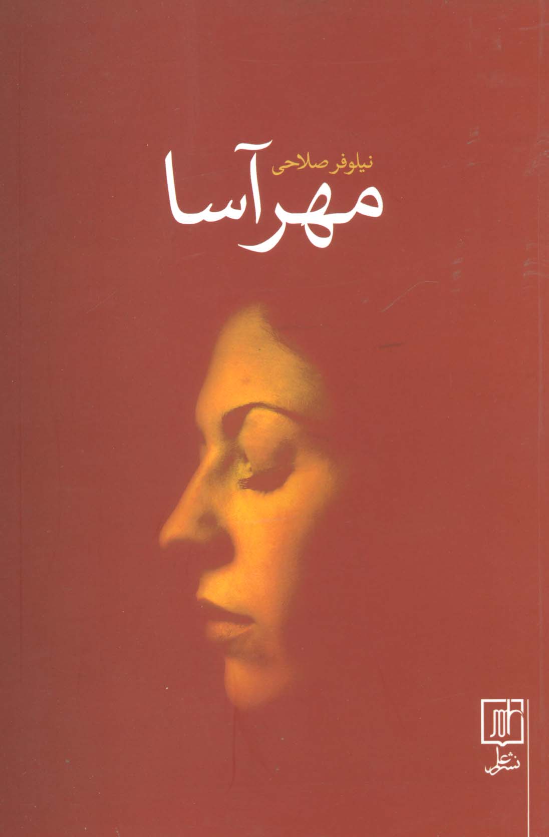 مهرآسا