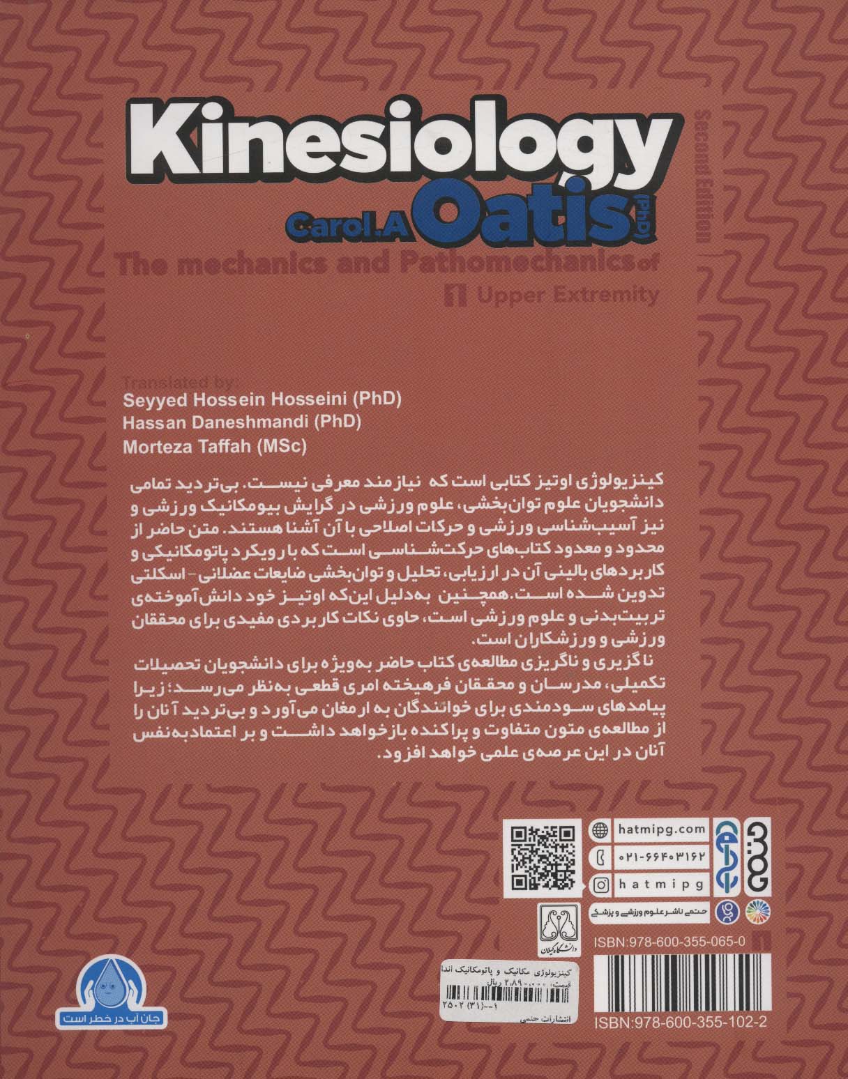 کینزیولوژی اوتیز (مکانیک و پاتومکانیک اندام فوقانی)