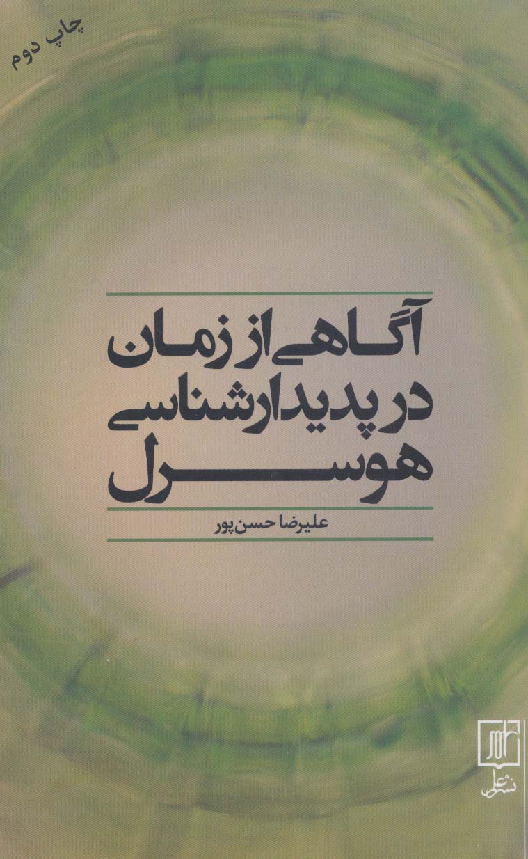 آگاهی از زمان در پدیدارشناسی هوسرل