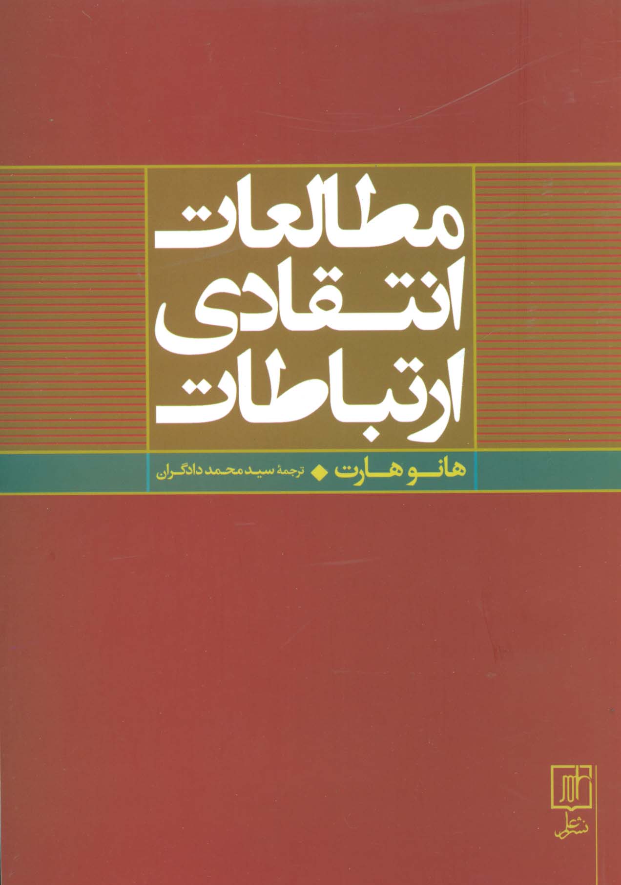 مطالعات انتقادی ارتباطات