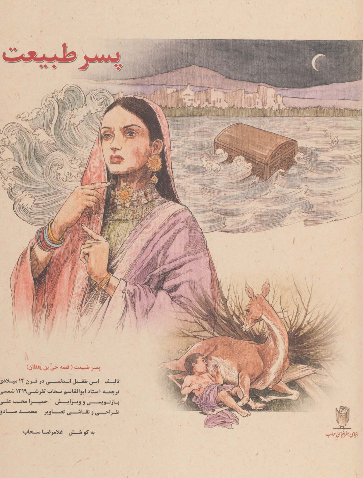پسر طبیعت (قصه حی بن یقظان)