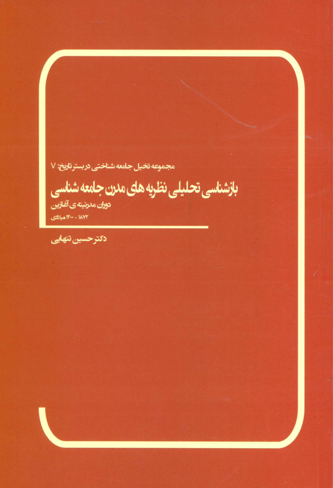 بازشناسی تحلیلی نظریه های مدرن جامعه شناسی (دوران مدرنیته ی آغازین 1872-1400 میلادی)