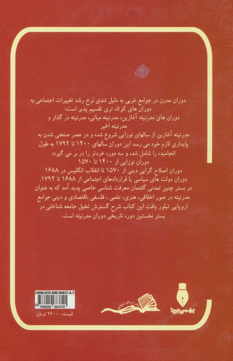 بازشناسی تحلیلی نظریه های مدرن جامعه شناسی (دوران مدرنیته ی آغازین 1872-1400 میلادی)