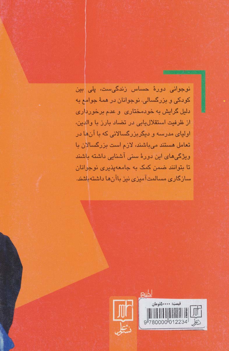 روانشناسی نوجوانان