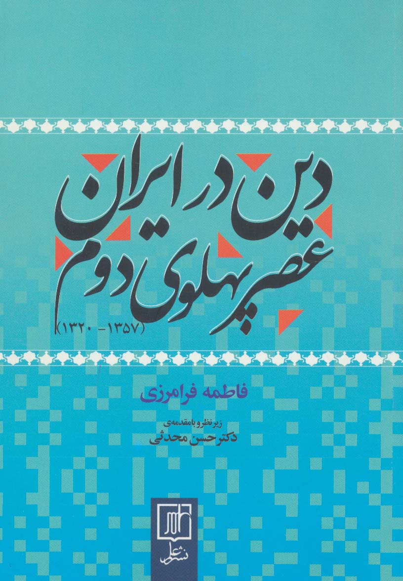 دین در ایران عصر پهلوی دوم (1357-1320)