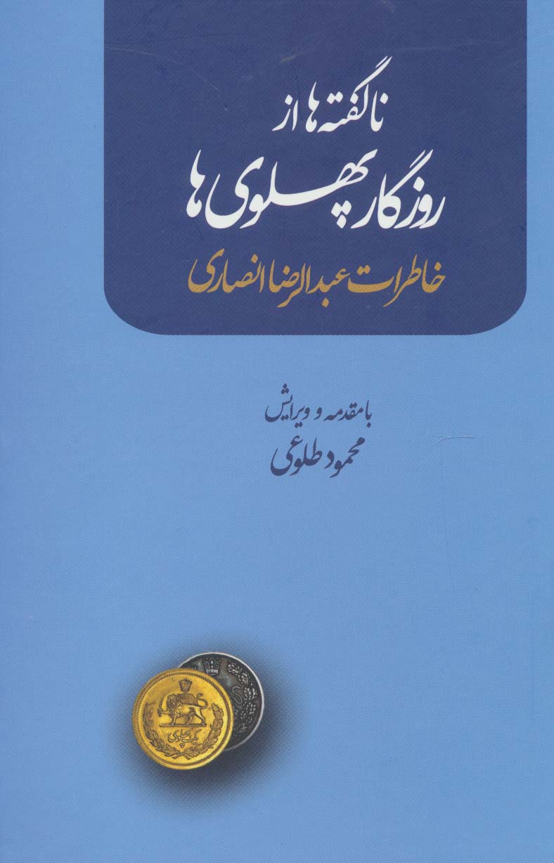 ناگفته ها از روزگار پهلوی ها (خاطرات عبدالرضا انصاری)