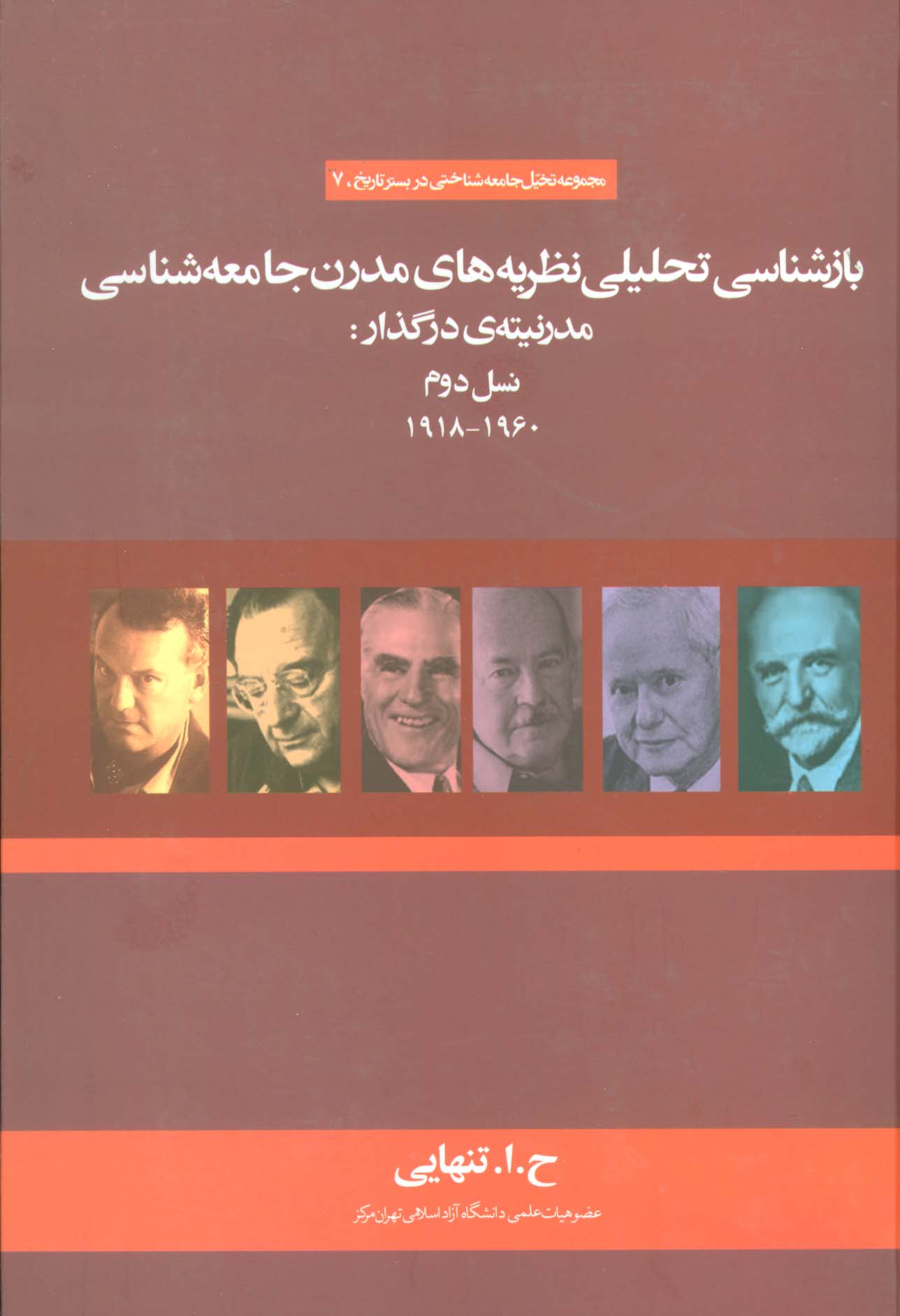 بازشناسی تحلیلی نظریه های مدرن جامعه شناسی مدرنیته ی در گذار:نسل دوم (1960-1918)