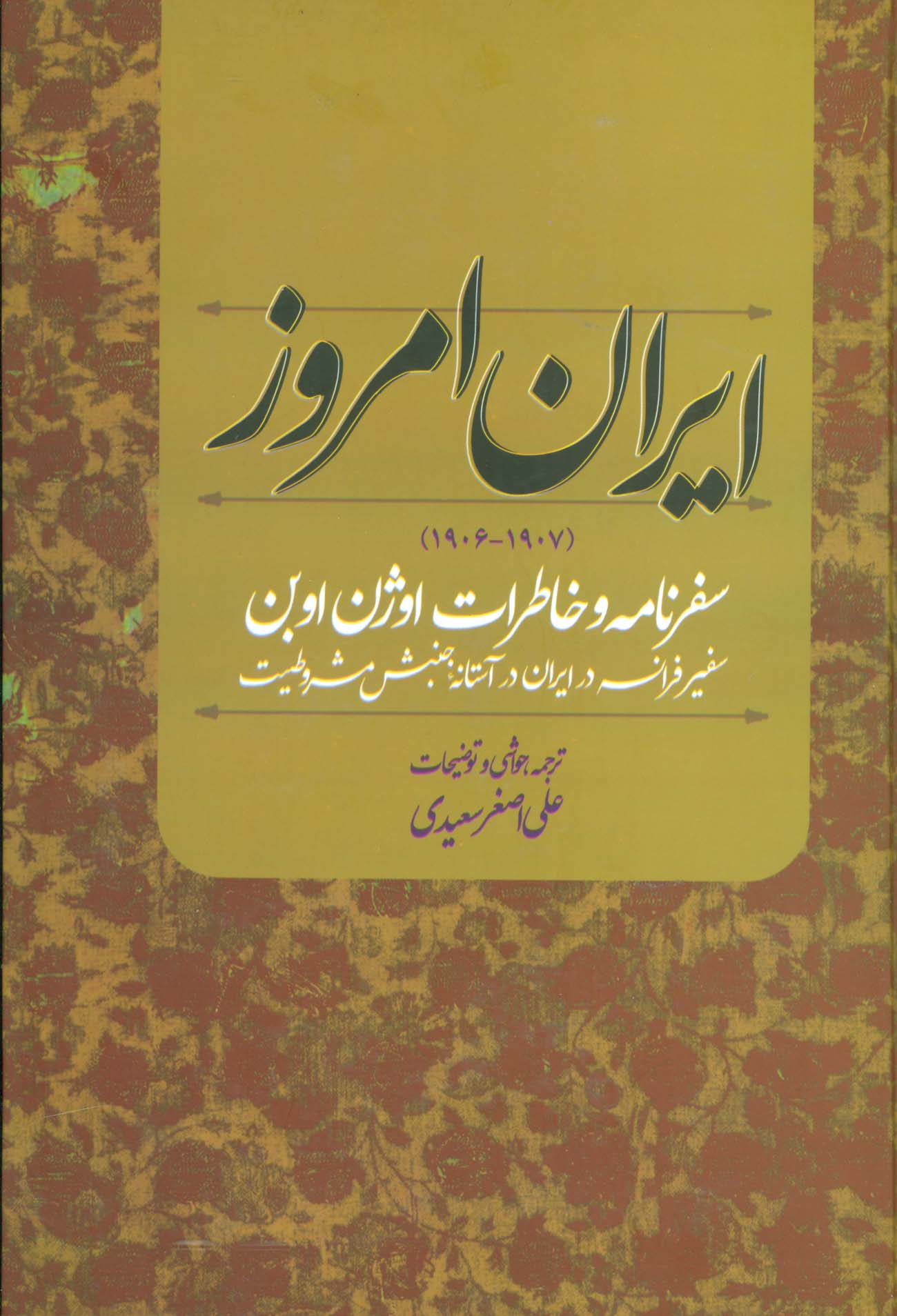 ایران امروز (1907-1906)،(سفرنامه و خاطرات اوژن اوبن سفیر فرانسه در ایران در آستانه جنبش مشروطیت)