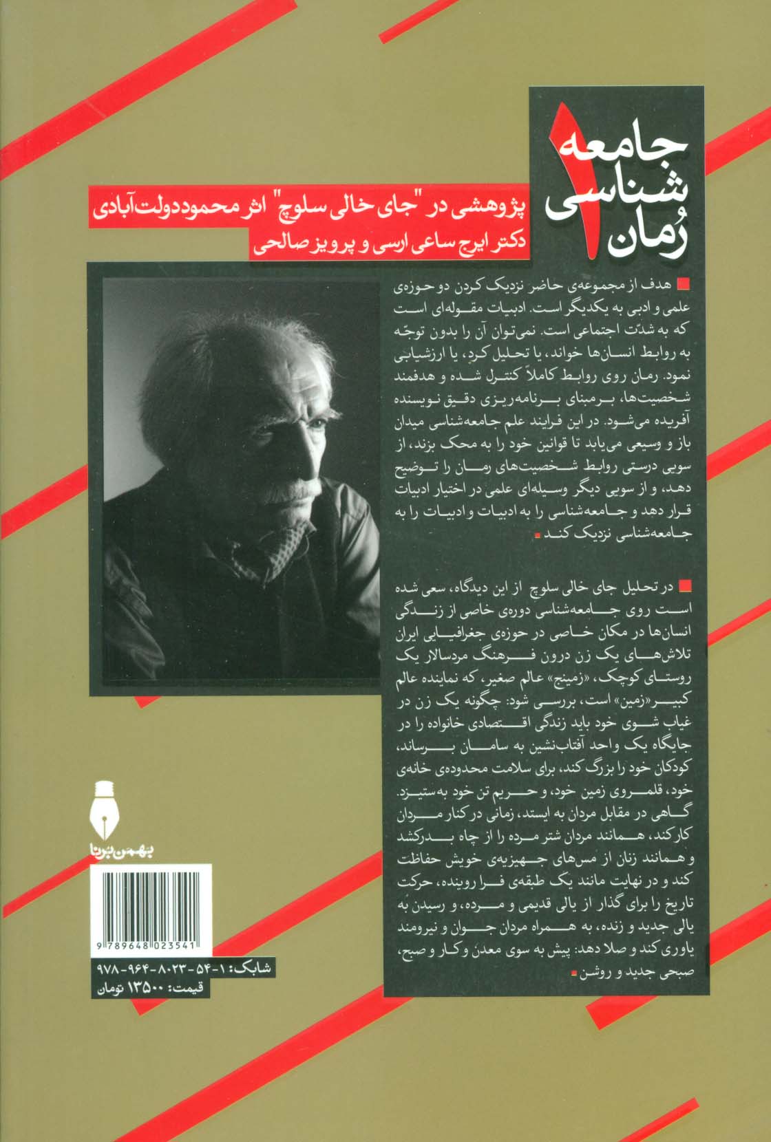 جامعه شناسی رمان 1 (پژوهشی در "جای خالی سلوچ"اثر محمود دولت آبادی)