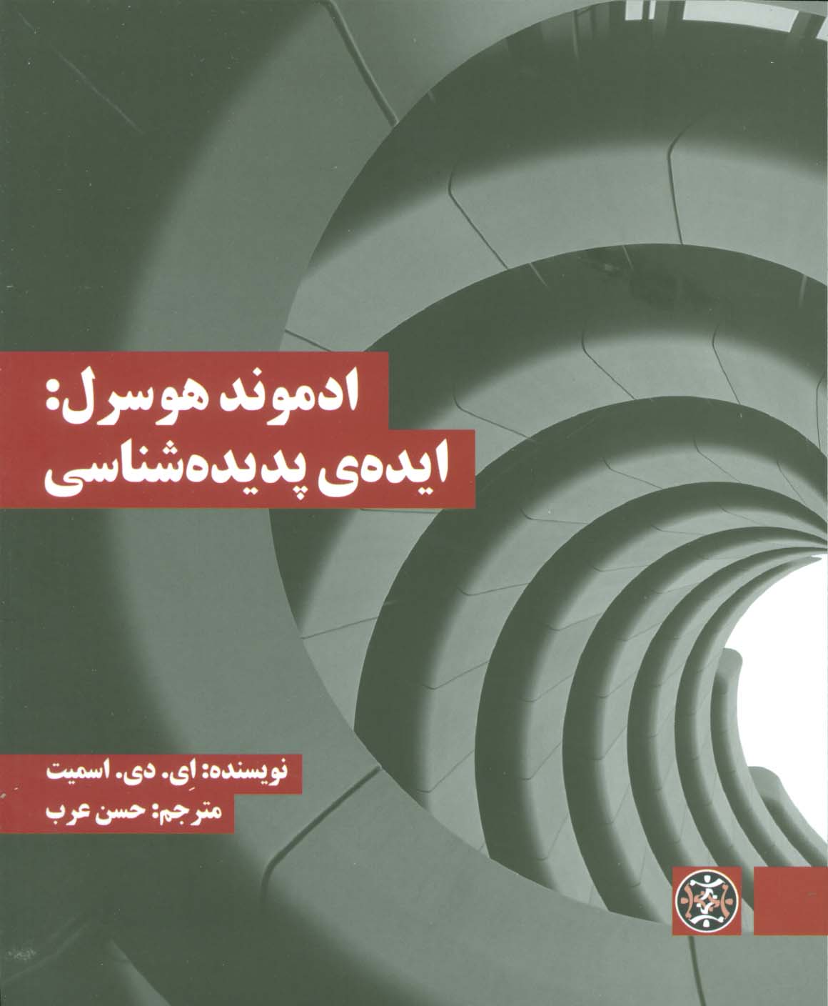 ادموند هوسرل:ایده ی پدیده شناسی