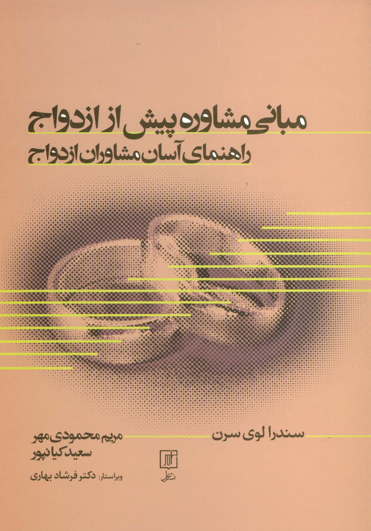مبانی مشاوره پیش از ازدواج (راهنمای آسان مشاوران ازدواج)