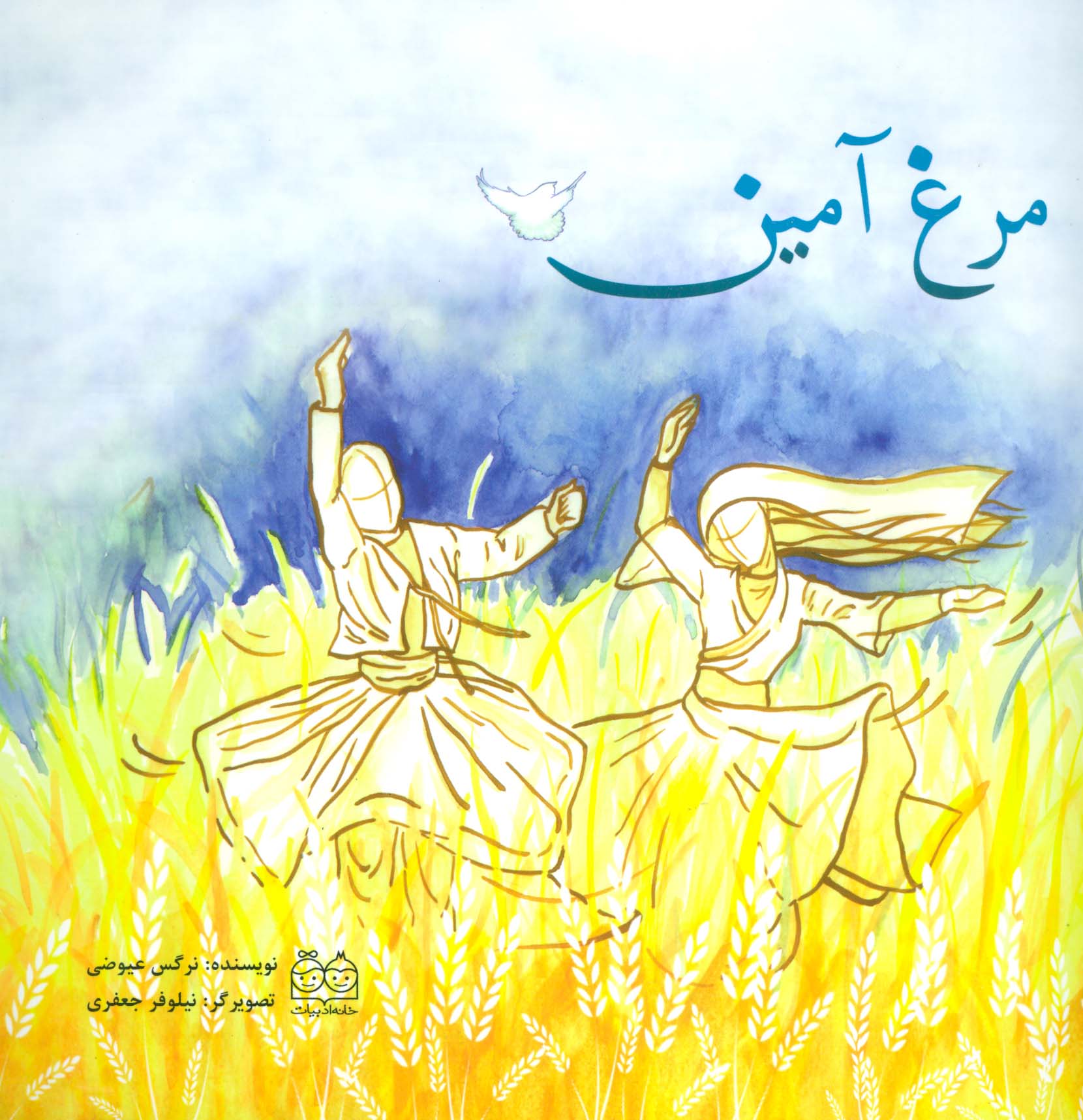 مرغ آمین (گلاسه)