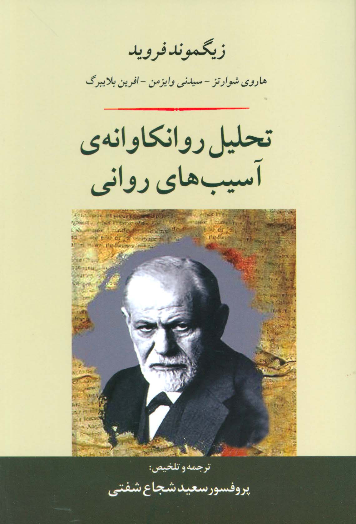 تحلیل روانکاوانه ی آسیب های روانی