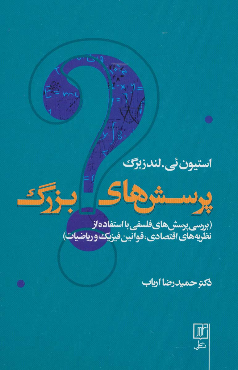 پرسش های بزرگ (بررسی پرسش های فلسفی با استفاده از نظریه های اقتصادی،قوانین فیزیک و ریاضیات)