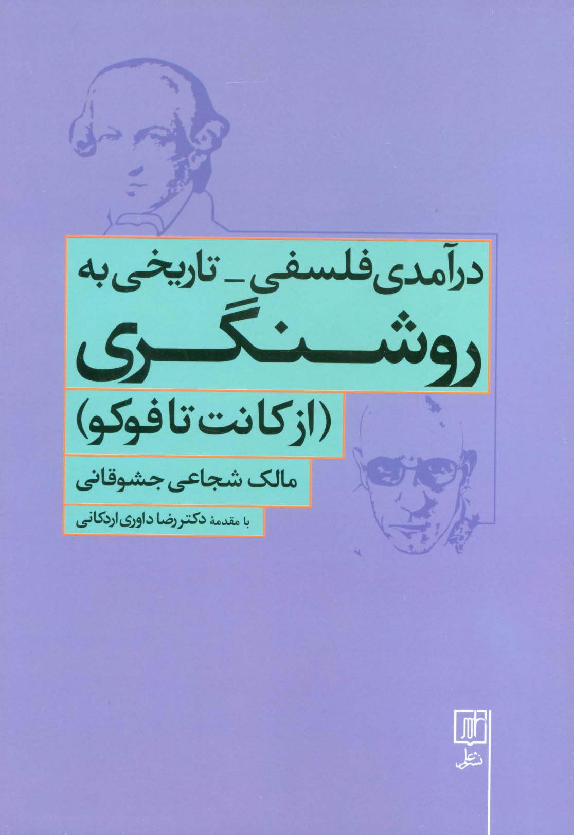 درآمدی فلسفی-تاریخی به روشنگری (از کانت تا فوکو)