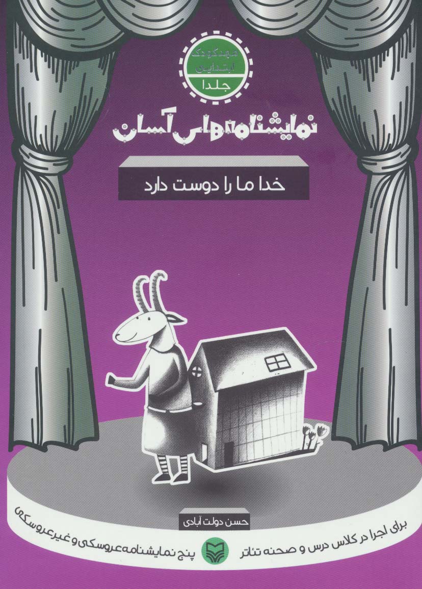 نمایشنامه های آسان 1 (خدا ما را دوست دارد)