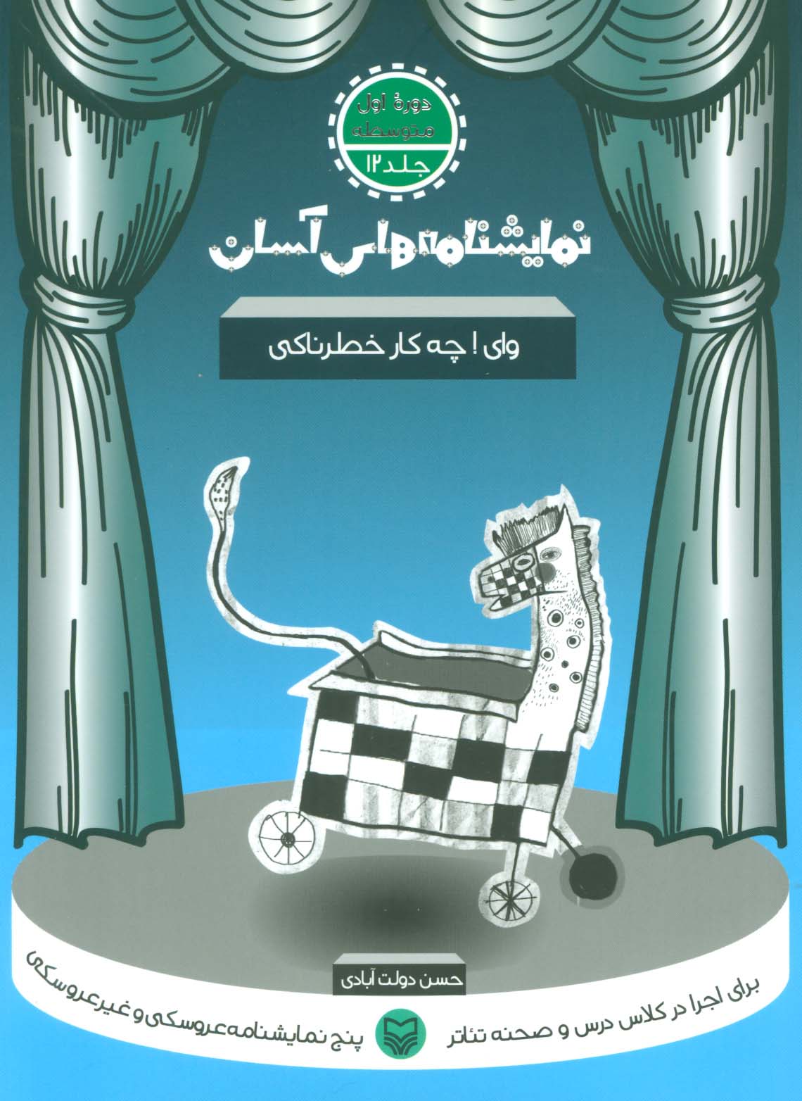 نمایشنامه های آسان12 (وای ! چه کار خطرناکی)