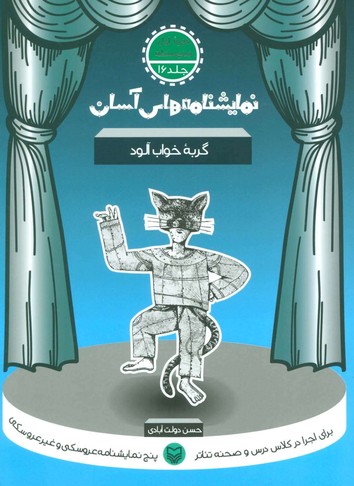 نمایشنامه های آسان16 (گربه خواب آلود)
